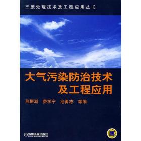 大气污染防治技术及工程应用