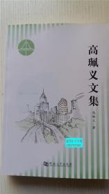 高珮义文集 高珮义著 河南大学出版社 内容分为三农问题 改革经济管理与体制 住宅问题 城市化理论与实践等9787564923020