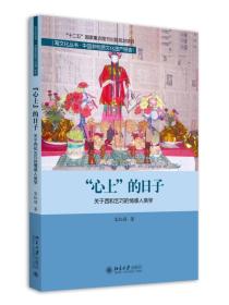 “心上”的日子：关于西和乞巧的情感人类学研究