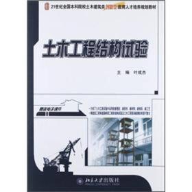 21世纪全国本科院校土木建筑类创新型应用人才培养规划教材：土木工程结构试验