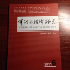 巜审计与经济研究》2011年第6期