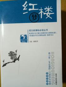 红楼梦(上下册）(语文新课标必读丛书高中部分)