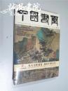 中国书画 （2016年第5期） 8开 平装 中国书画杂志社 全品