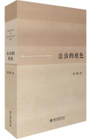 法治的底色 是全国人大常委会法工委胡健先生的法律随笔集。本书作者从立法工作者的独特视角切入，把理念与现实、“大词”与“小事”有机结合起来，并最终落脚到制度设计和制度创新上。本书既有对其立法本职工作的思考，又涵盖了社会治理、司法改革等多领域的话题。本书共分八辑，分别是民主根基、宪意阑珊、良善之法、治理之道、竞争法则、司法正义、公民问政、香江札记，包括“把人民的呼声带上‘两会’大会堂北门亲历记”等文章