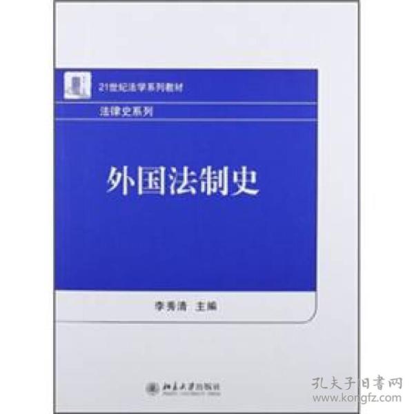 21世纪法学系列教材·法律史系列：外国法制史