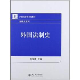 21世纪法学系列教材·法律史系列：外国法制史