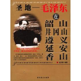 圣地：毛泽东在韶山井冈山遵义延安香山ISBN9787801990501/出版社：中共党史