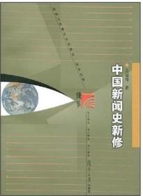 二手 中国新闻史新修 吴廷俊 复旦大学出版社 9787309061468