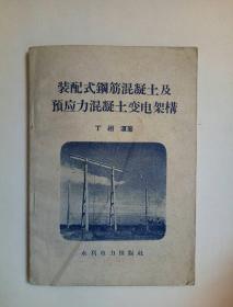 装配式钢筋混凝土及预应混凝土变电架杆