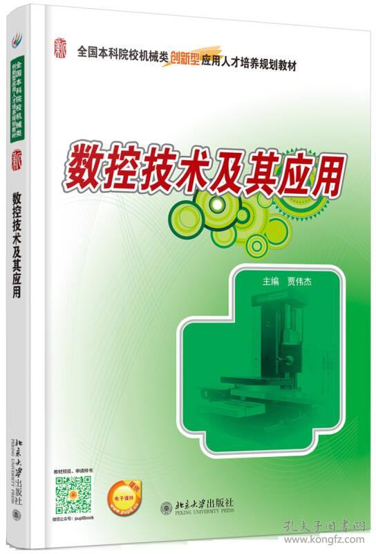 特价现货！ 数控技术及其应用 贾伟杰 北京大学出版社 9787301270349