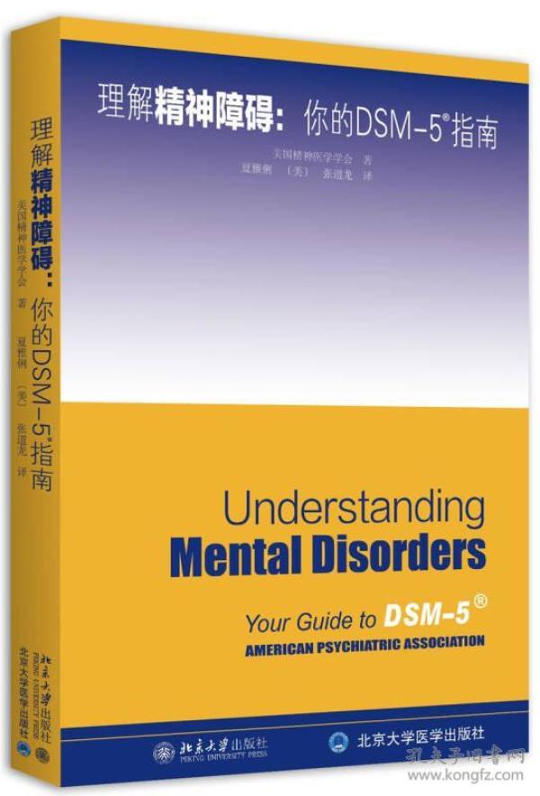 理解DSM-5精神障碍