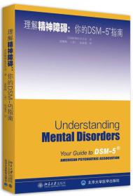 理解DSM-5精神障碍