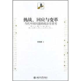 挑战、回应与变革：当代中国问题的政治学思考