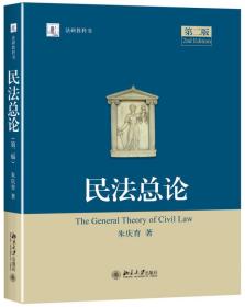 民法總論（第二版）The General Theory of Civil Law(2nd Edition)