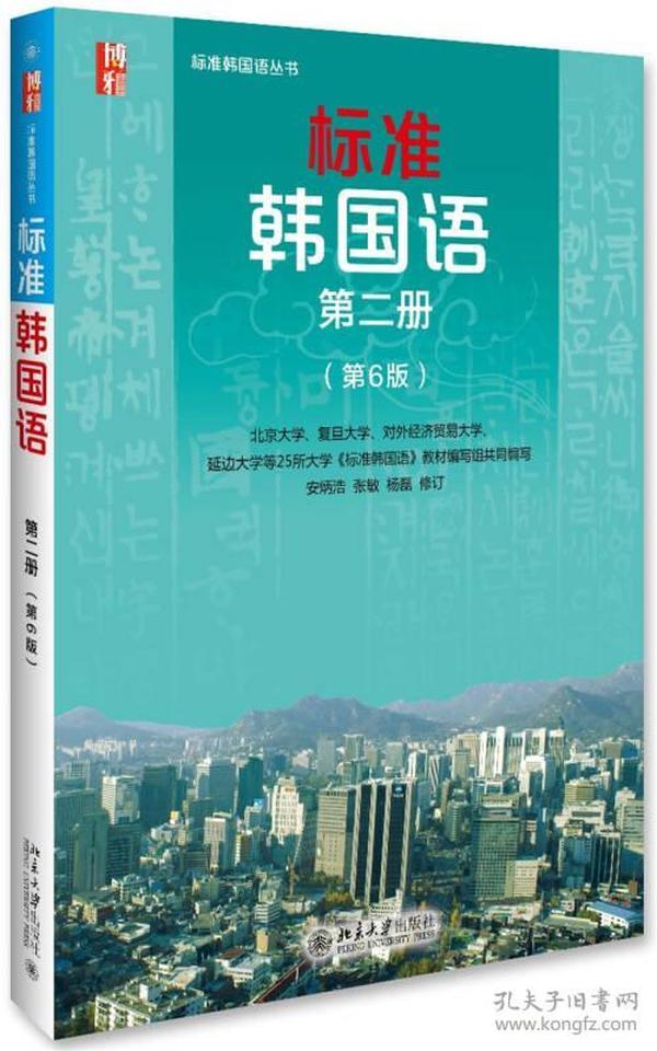 【正版二手】标准韩国语  第6版  第二册  北京大学  安炳浩  张敏  北京大学出版社  9787301270486