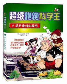 超级跑跑科学王.9：揭开鲁邦的秘密