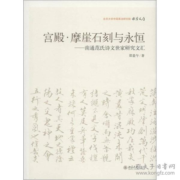 宫殿·摩崖石刻与永恒——南通范氏诗文世家研究文汇