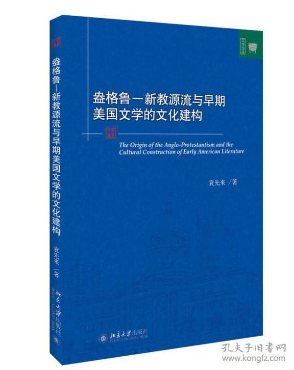 盎格鲁－新教源流与早期美国文学的文化建构