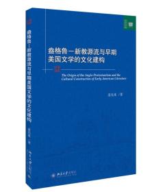 盎格鲁 新教源流与早期美国文学的文化建构