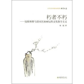 朽者不朽——论陈师曾与清末民初画坛的文化保守主义