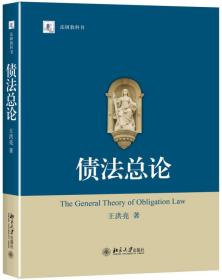 債法總論（The General Theory of Obligation  Law
）