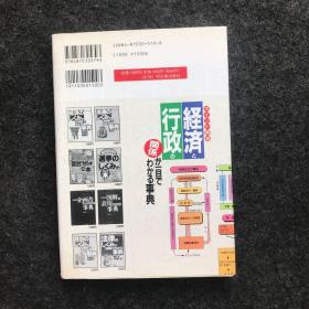 经济と行政の关系がー目でわガろ事典【经济与行政的关系 以眼还眼的百科全书】日文书