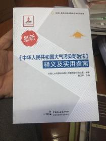 中华人民共和国法律释义及实用指南：《中华人民共和国大气污染防治法》释义及实用指南