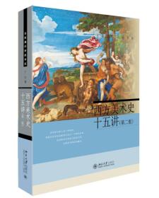 名家通识讲座书系：西方美术史十五讲·第二版