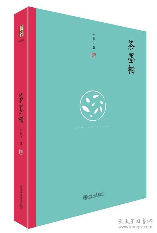 茶墨相（精装水墨版）：一本书带你走进最地道的中国文人的生活世界