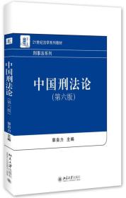 21世纪法学系列教材:中国刑法论（第六版）