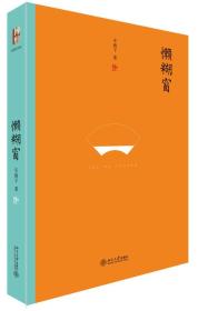 懒糊窗（精装水墨版）：最杂的杂文，粒粒如金