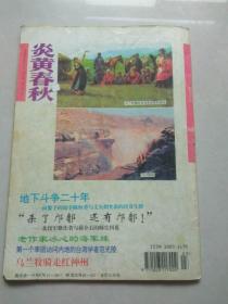 炎黄春秋 1995/3（总36期）