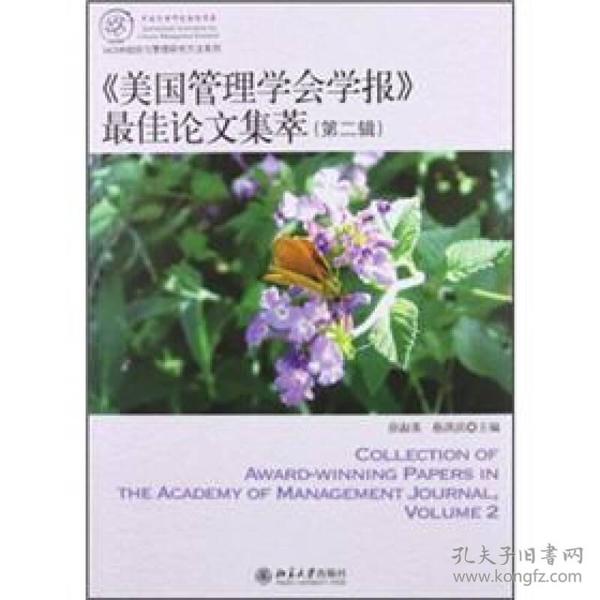 IACMR组织与管理研究方法系系列：《美国管理学会学报》最佳论文集萃（第2辑）