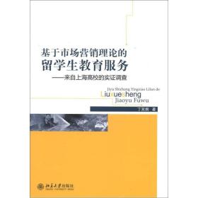 基于市场营销理论的留学生教育服务：来自上海高校的实证调查
