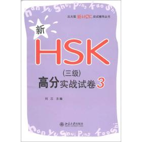 新HSK（三级）高分实战试卷 3