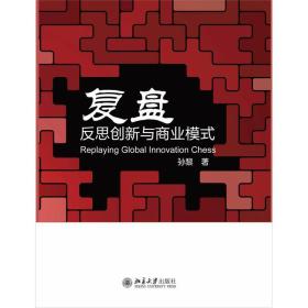 复盘：反思创新与商业模式