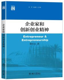 企业家和创新创业精神顾庆良北京大学出版社