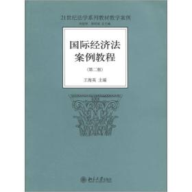 21世纪法学系列教材教学案例：国际经济法案例教程（第2版）