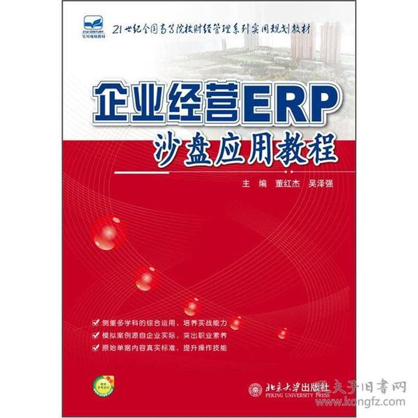 企业经营ERP沙盘应用教程