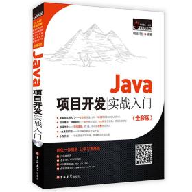 Java项目开发实战入门(全彩版)明日科技吉林大学出版社