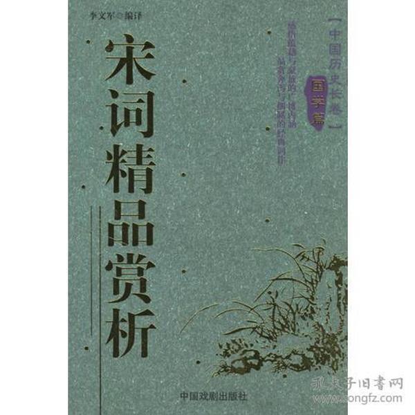 宋词精品赏析/中国历史长卷(国学篇)