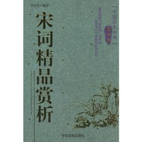 宋词精品赏析/中国历史长卷(国学篇)