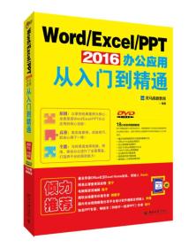 Word/Excel/PPT 2016 办公应用从入门到精通