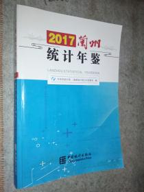 兰州统计年鉴2017