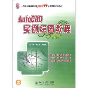 全国本科院校机械类创新型应用人才培养规划教材：AutoCAD实例绘图教程