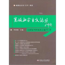 大国复兴的宪治之道：《宪政社会主义论丛》第一辑