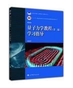 量子力学教程（第2版）学习指导/高等学校理工类课程学习辅导丛书  正版