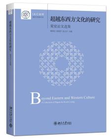 超越东西方文化的研究 梁觉论文选集