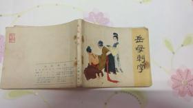 岳母刺字