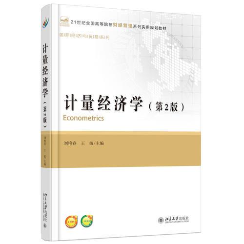 計(jì)量經(jīng)濟(jì)學(xué)